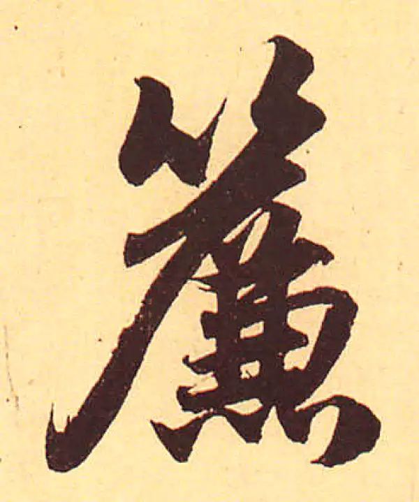 赵孟頫·行书·帘