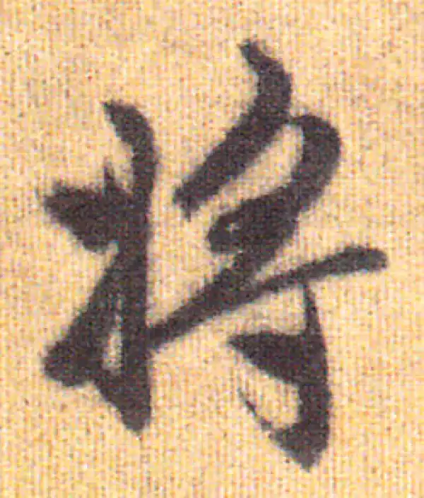 赵孟頫·行书·將