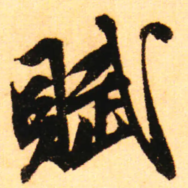 赵孟頫·行书·賦