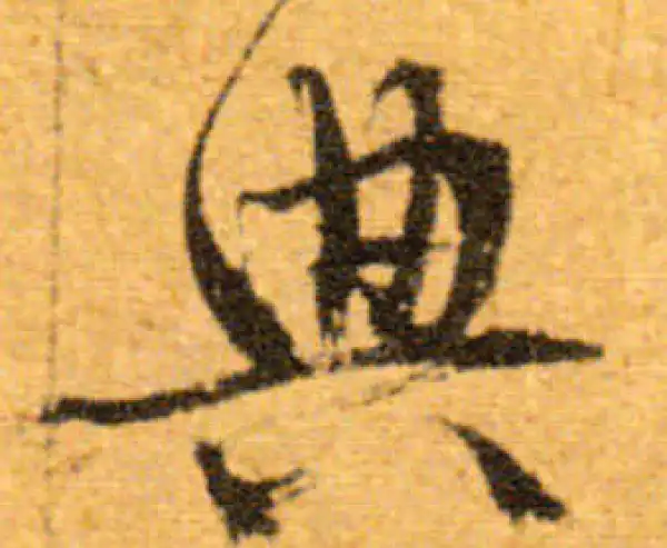 文徵明·行书·典