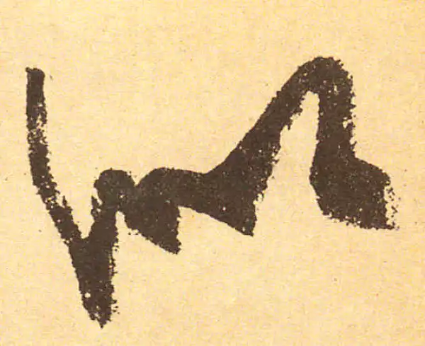 黄庭坚·行书·似