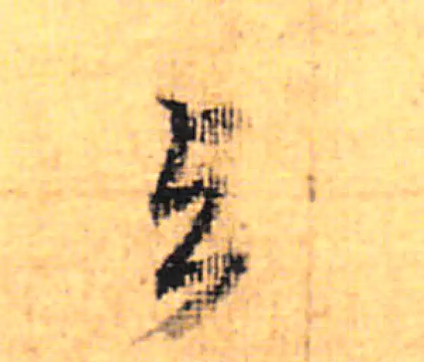 董其昌·行书·與