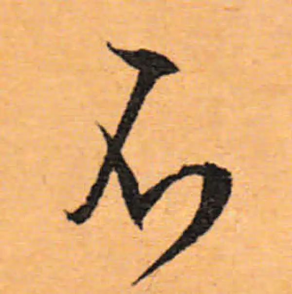 文徵明·行书·不