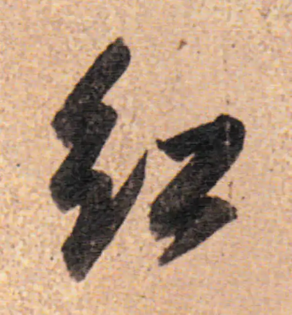 董其昌·行书·紅