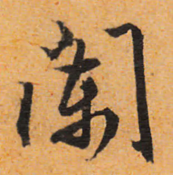 文徵明·行书·欄