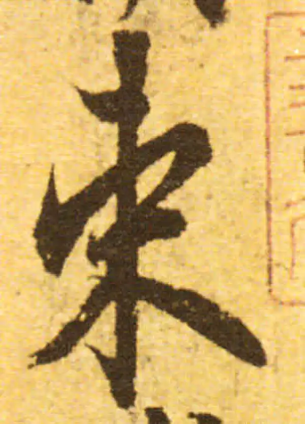 欧阳询·行书·束