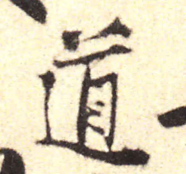 黄庭坚·行书·道