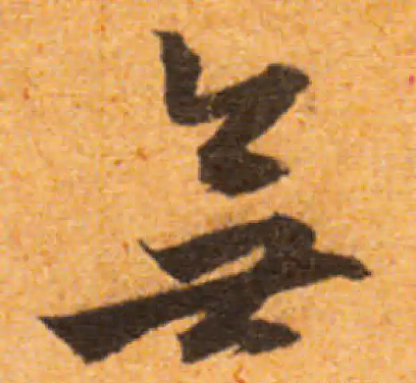 文徵明·行书·無