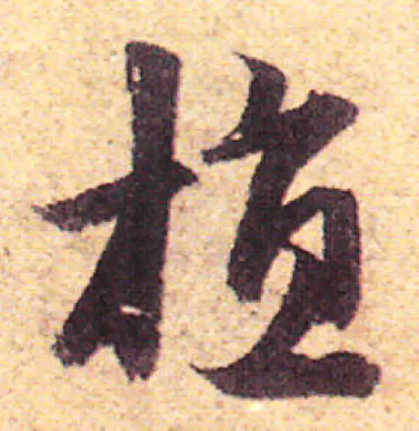 赵孟頫·行书·植