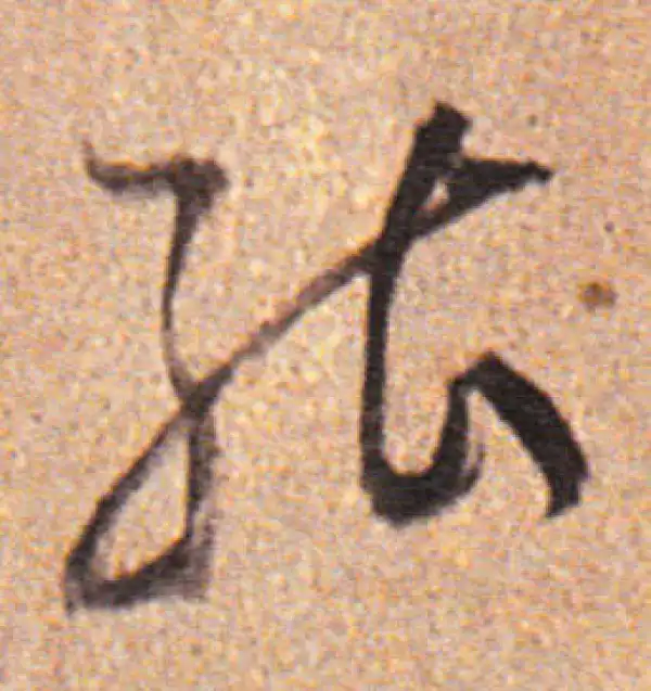 董其昌·行书·能