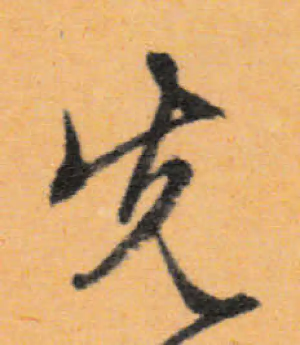 文徵明·行书·先