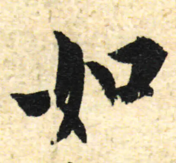 欧阳询·行书·如