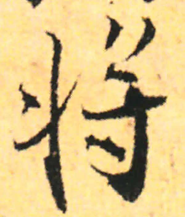 张即之·行书·將