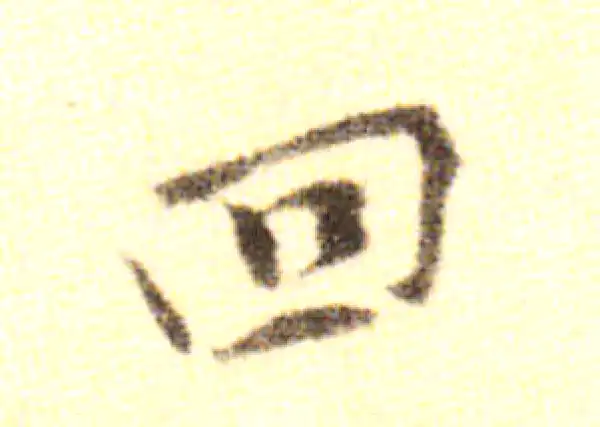 黄庭坚·行书·回