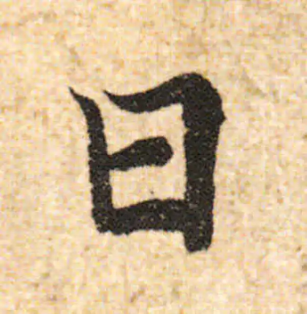 欧阳询·行书·日