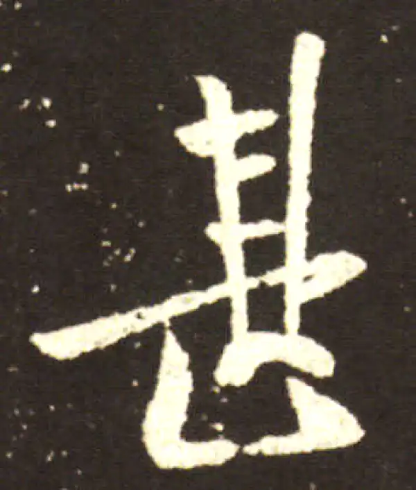 王献之·行书·甚