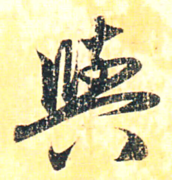 赵孟頫·行书·與