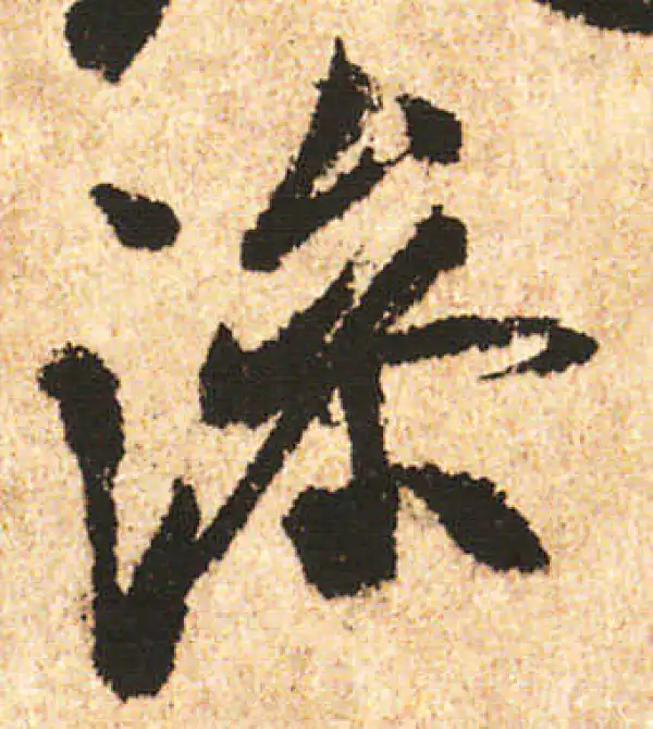 米友仁·行书·滲