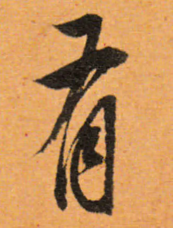 董其昌·行书·有