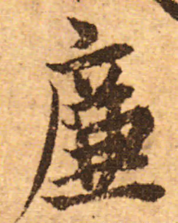 欧阳询·行书·廉