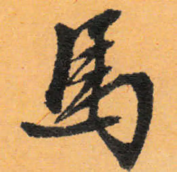 文徵明·行书·马