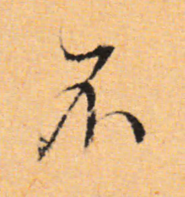 董其昌·行书·不