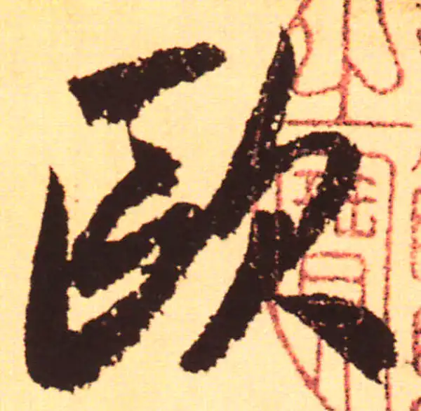 赵孟頫·行书·歐