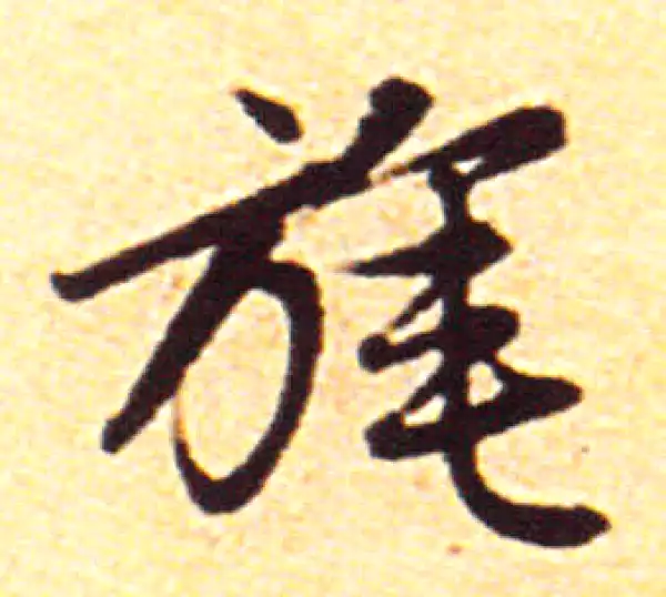 赵孟頫·行书·旄