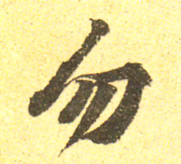 黄庭坚·行书·勿