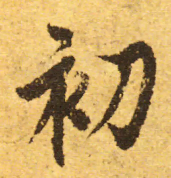 欧阳询·行书·初