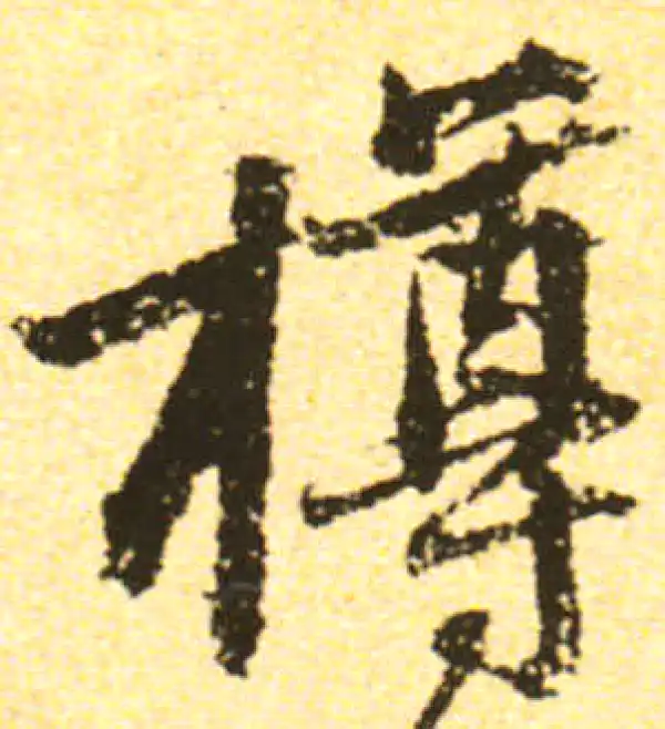 黄庭坚·行书·樽