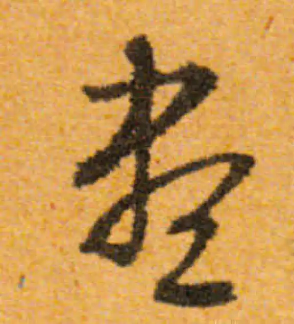 文徵明·行书·盡