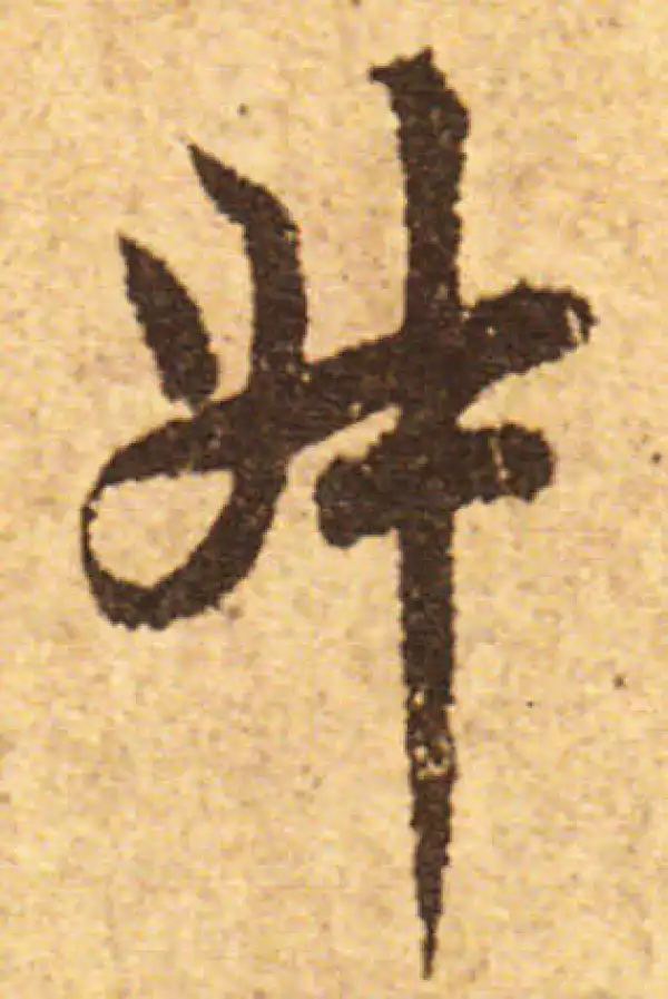 欧阳询·行书·叔