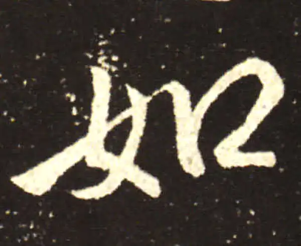 王献之·行书·如