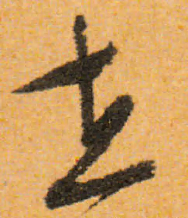 文徵明·行书·在