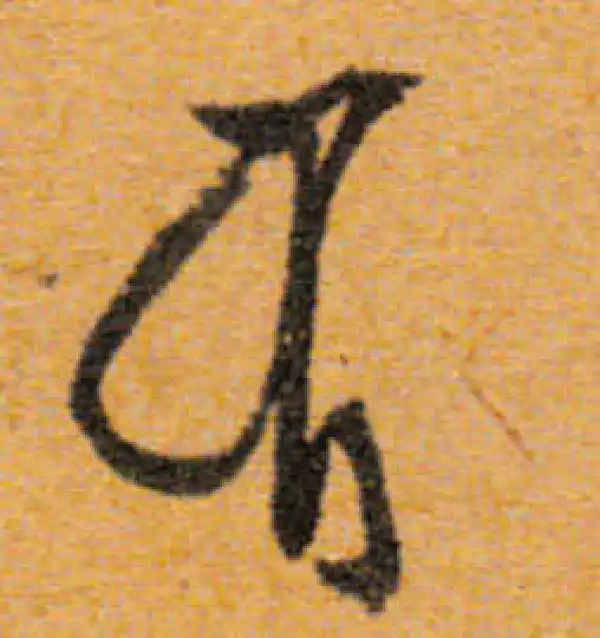 文徵明·行书·有