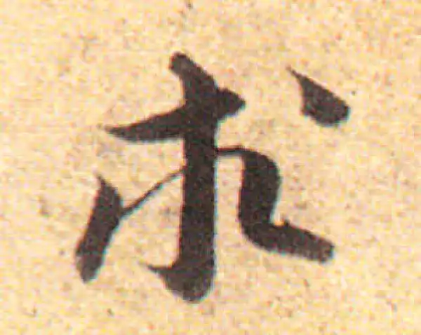 赵孟頫·行书·求