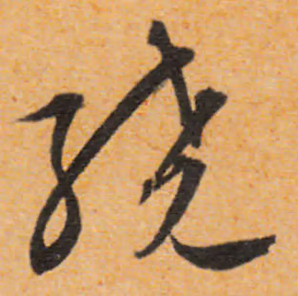 文徵明·行书·绕