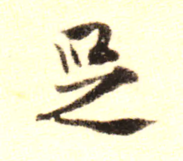 黄庭坚·行书·足