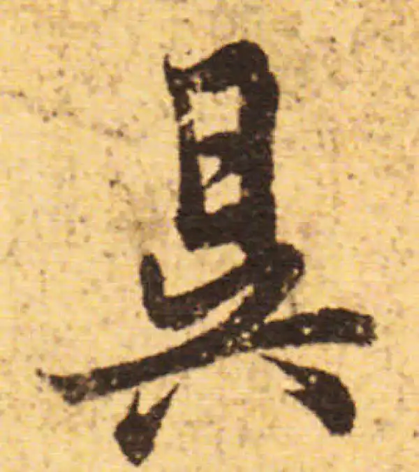 欧阳询·行书·昃