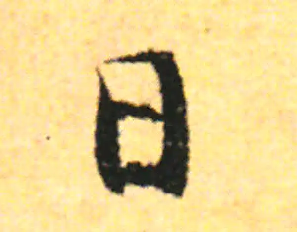 张即之·行书·日