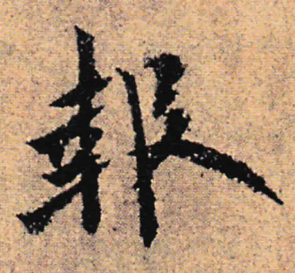 欧阳询·行书·報