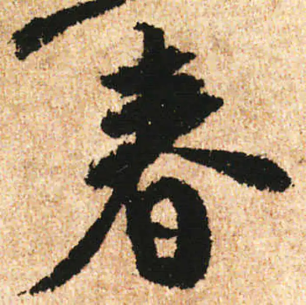 米友仁·行书·春