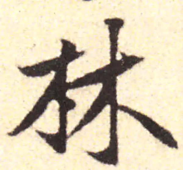 黄庭坚·行书·林