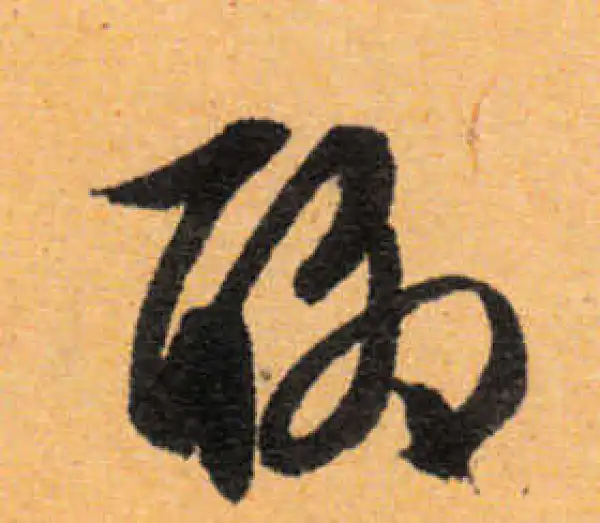 文徵明·行书·聊