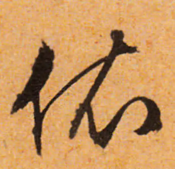 文徵明·行书·依