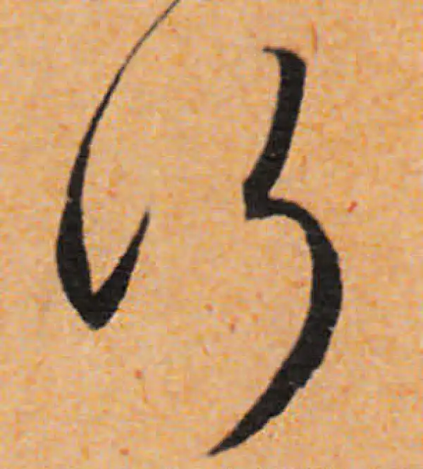 文徵明·行书·行