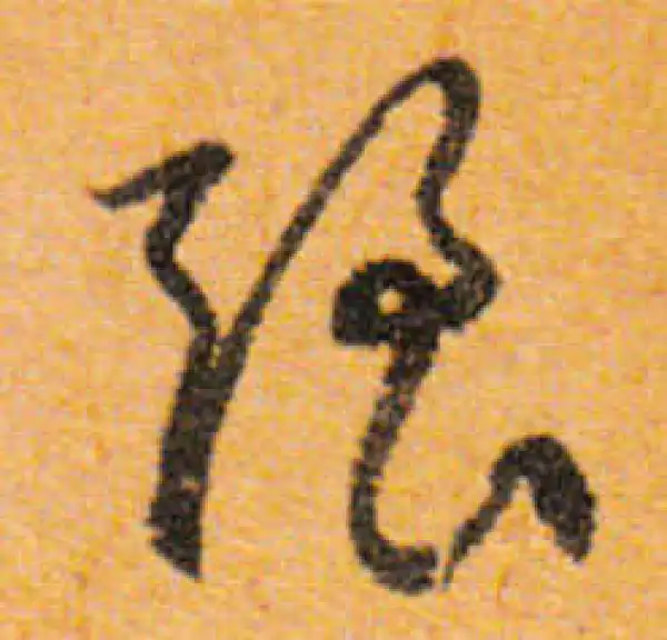 文徵明·行书·強