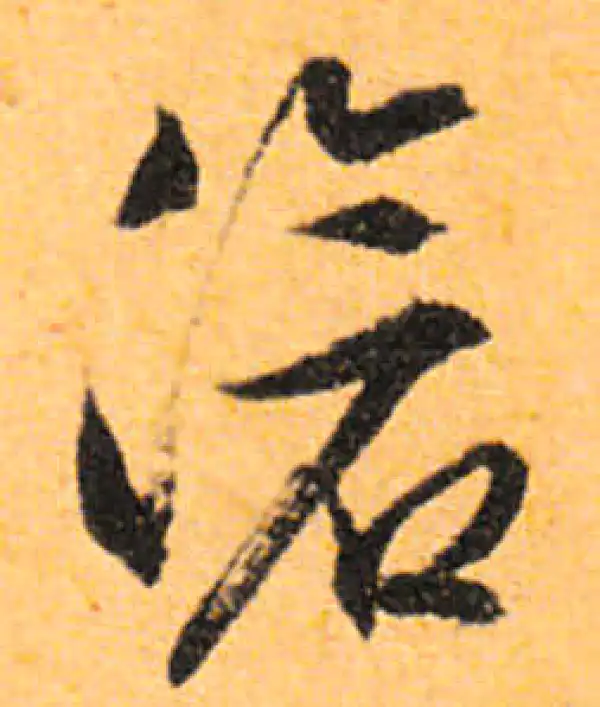 文徵明·行书·沧