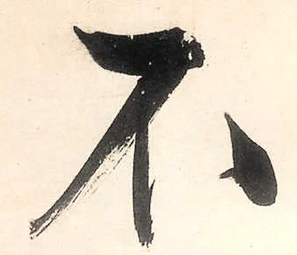 王守仁·行书·不